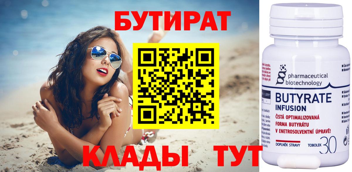 БУТИРАТ  Вход с VPN  Обь  Бутират вода 