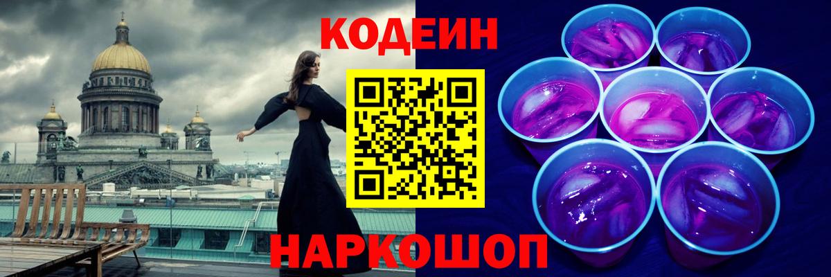 Кодеин Purple Drank Обь